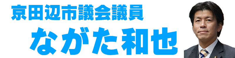 ながた和也活動報告