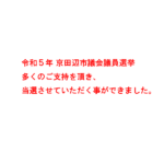 京田辺市議会議員選挙に当選いたしました。