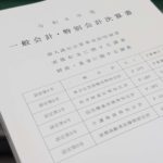 京田辺市の「お金の使い方」をチェック！決算審査の役割とは