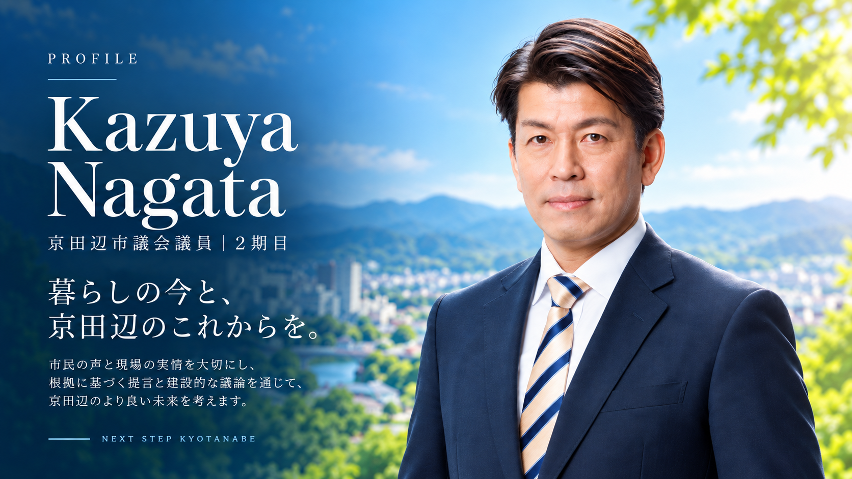 京田辺市議会議員 長田和也 プロフィール写真（背景はイメージ）