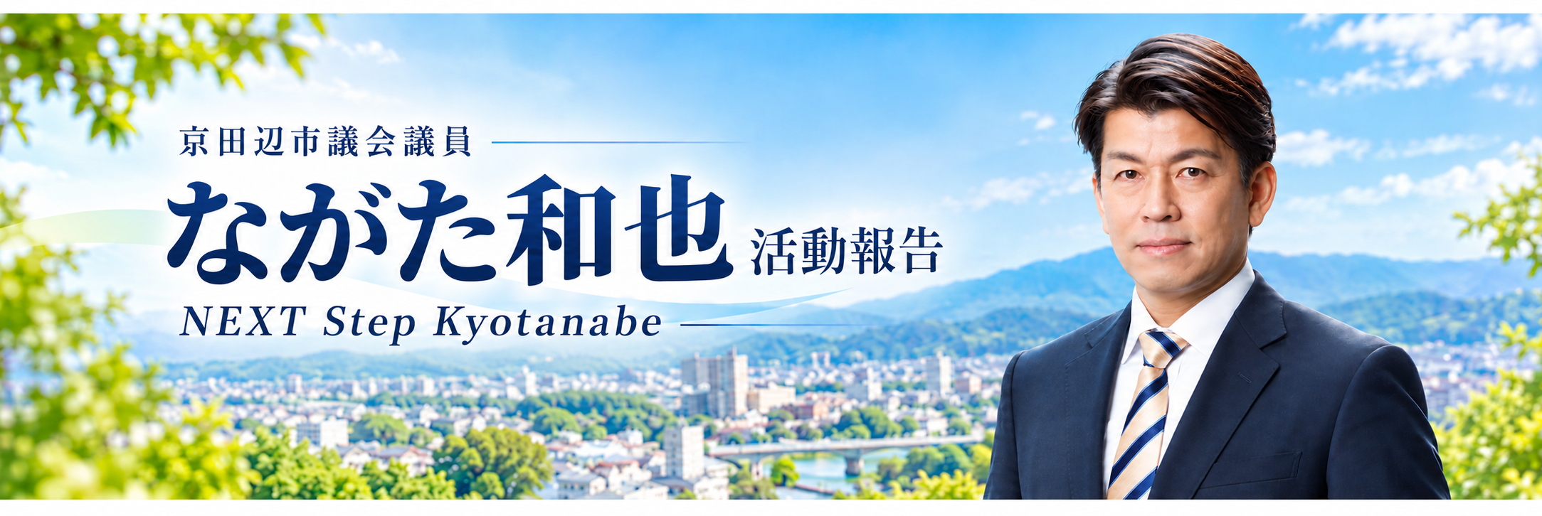 京田辺市議会議員　ながた和也活動報告